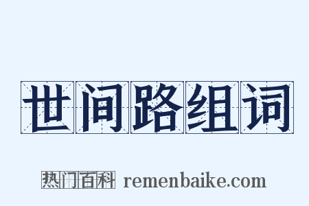 世间路组词是什么意思的图片